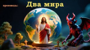 Два Мира.