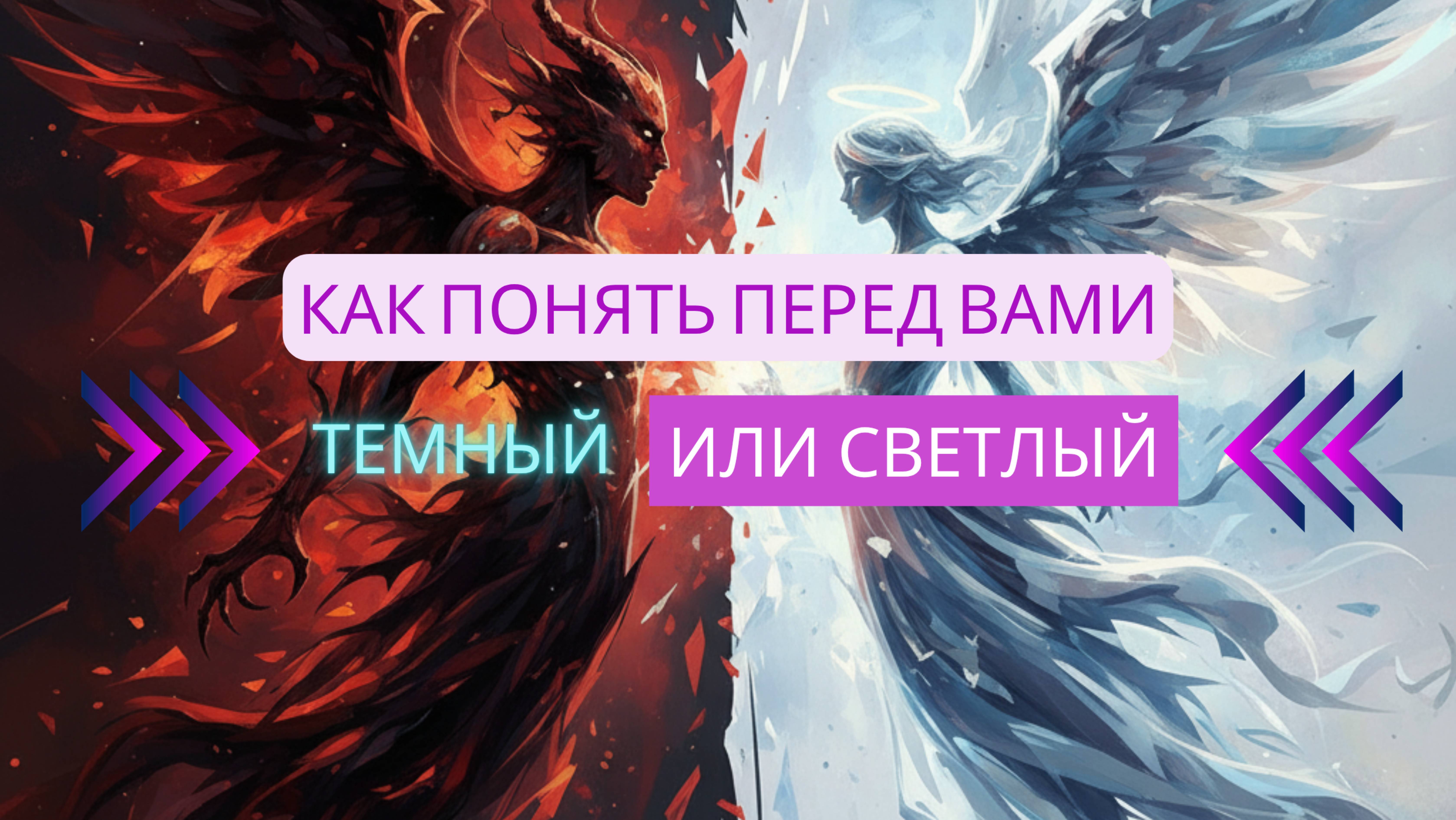 КАК ПОНЯТЬ ПЕРЕД ВАМИ СВЕТЛЫЙ ИЛИ ТЕМНЫЙ | Простые Практики для Энергетической Диагностики