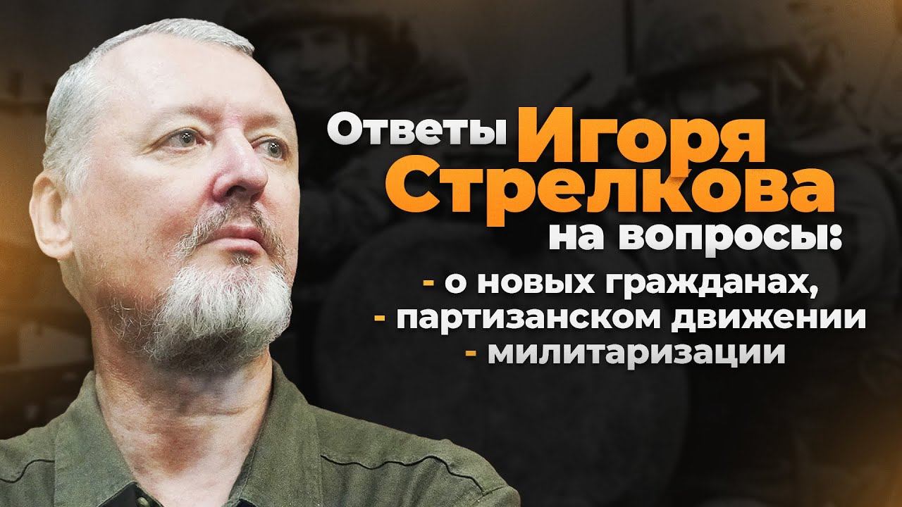 Ответы Игоря Стрелкова на вопросы сторонников