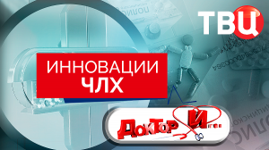 Инновации ЧЛХ. Доктор И...