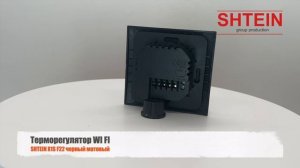 WI FI терморегулятор SHTEIN X1S F22 черный матовый в рамки scneider legrand и др