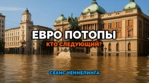 ЕВРОПОТОПЫ. КТО СЛЕДУЮЩИЙ?