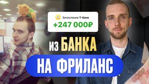 УВОЛИЛСЯ С ХОРОШЕЙ РАБОТЫ ради фриланса