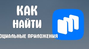 Как найти социальные приложения на сайте Рустора - RuStore