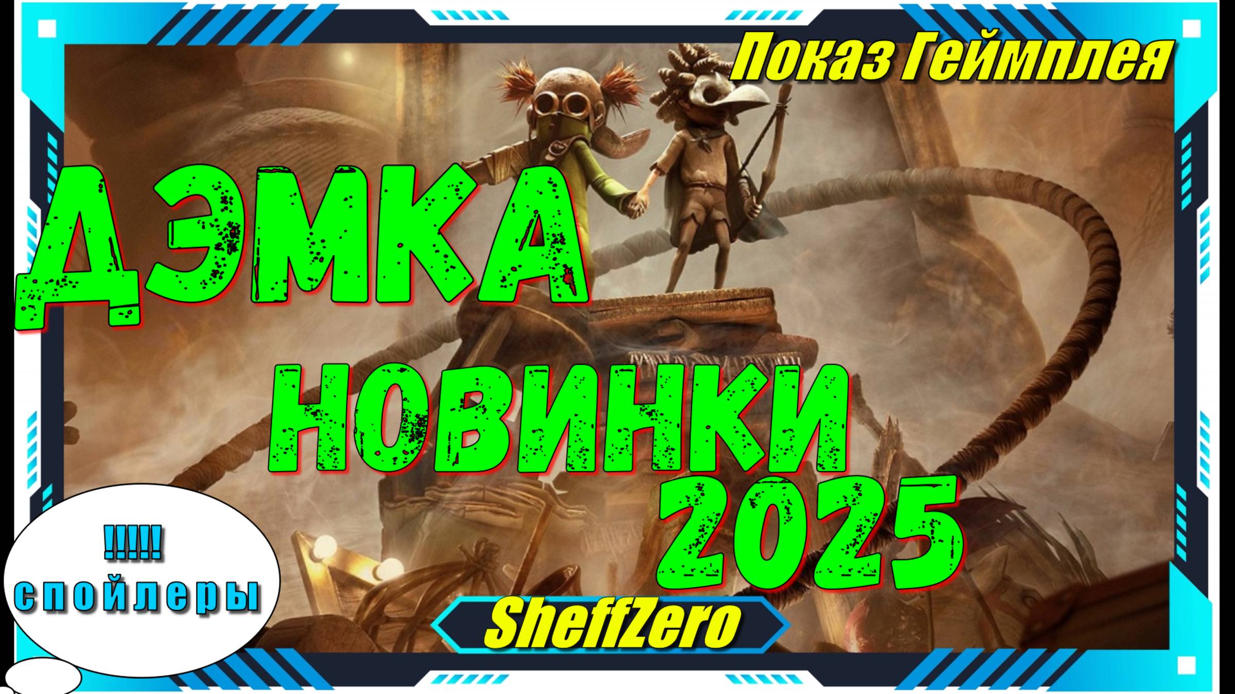 Little Nightmares 3 (Демо) - Самые ожидаемые и Лучшие Игры на ПК первый взгляд геймплей