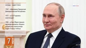 День рождения Владимира Путина