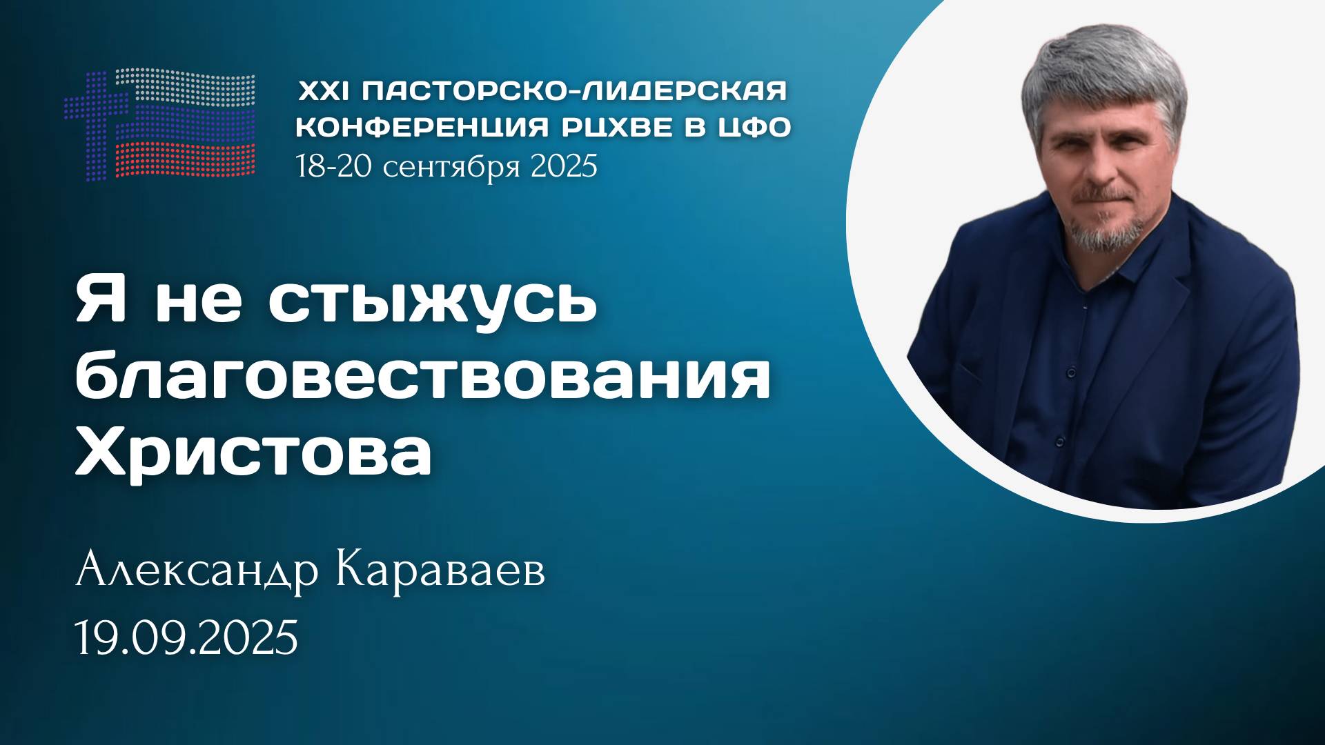 Александр Караваев: Я не стыжусь благовествования Христова | ХХI пасторско-лидерская конференция РЦ
