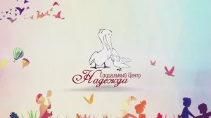 День рождения социального центра "Надежда" при Троицком храме (г. Коломна)
