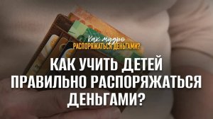 Как_учить_детей_правильно_распоряжаться_деньгами？_｜_Семинар_по_финансам