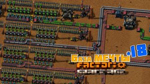База МЕЧТЫ | 18 | Factorio Space Age