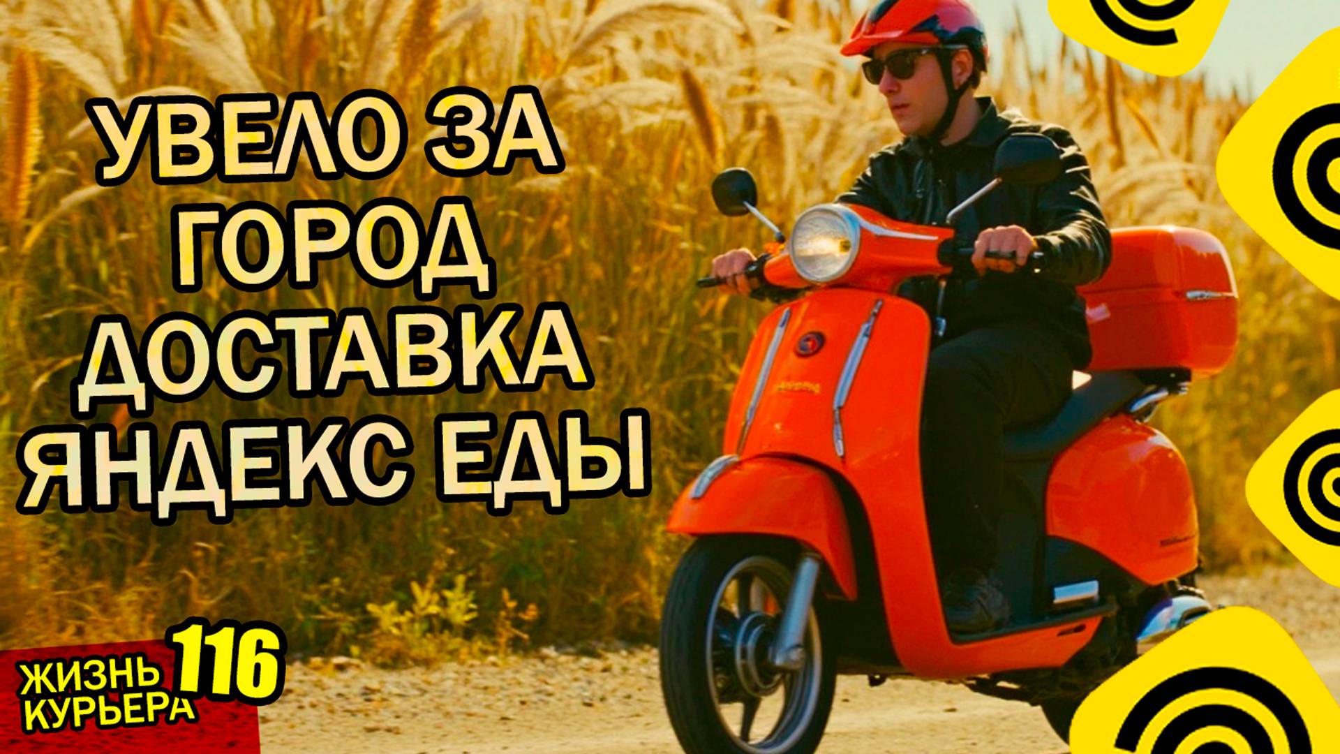 УВОДИТ ЗА ГОРОД - ДОСТАВКА ЕДЫ - СОБЫТИЯ И ПРИКОЛЫ КУРЬЕРА В ВОЛГОГРАДЕ  【ЖИЗНЬ КУРЬЕРА 116】