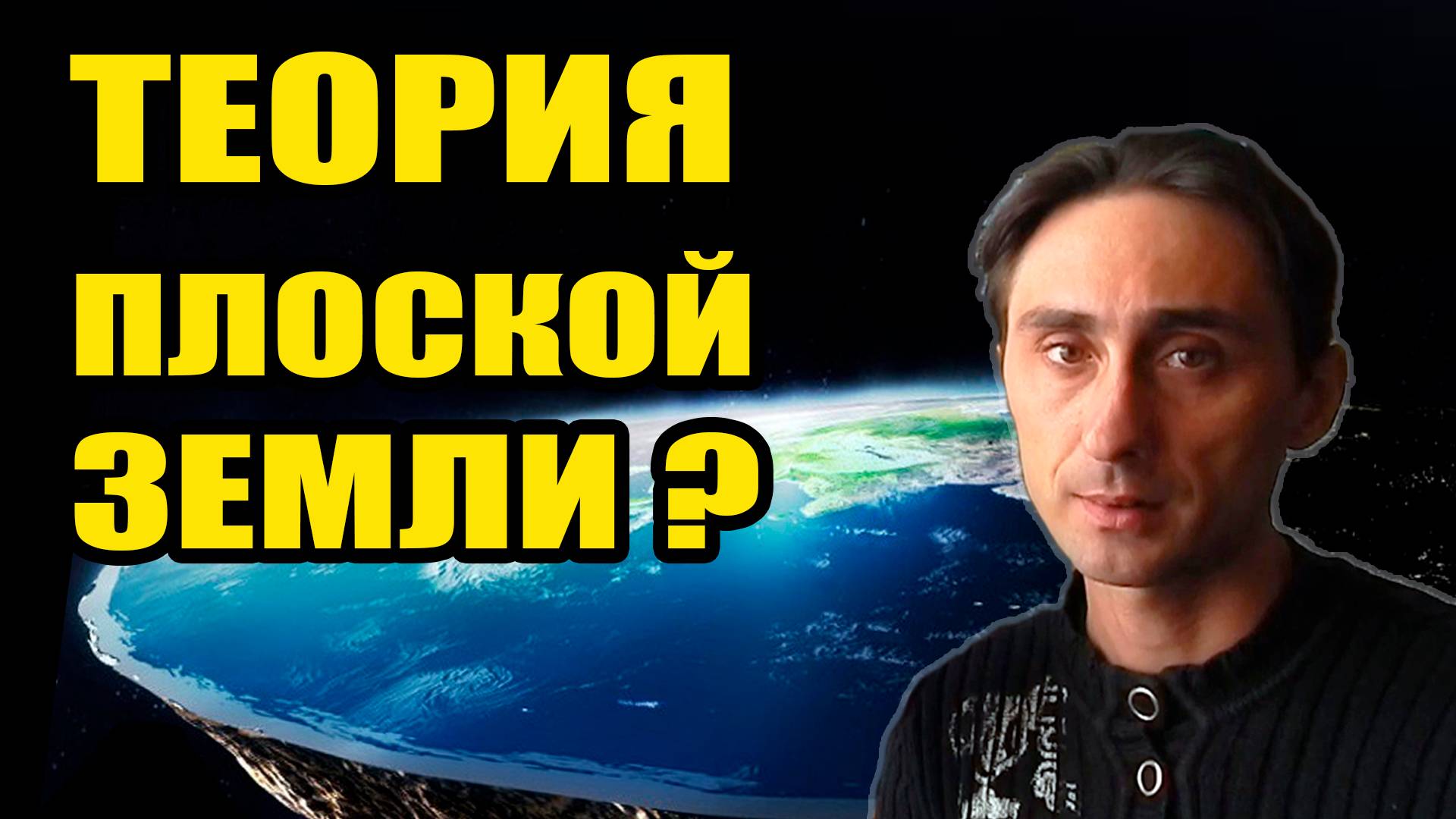Плоская Земля снова покоя не даёт