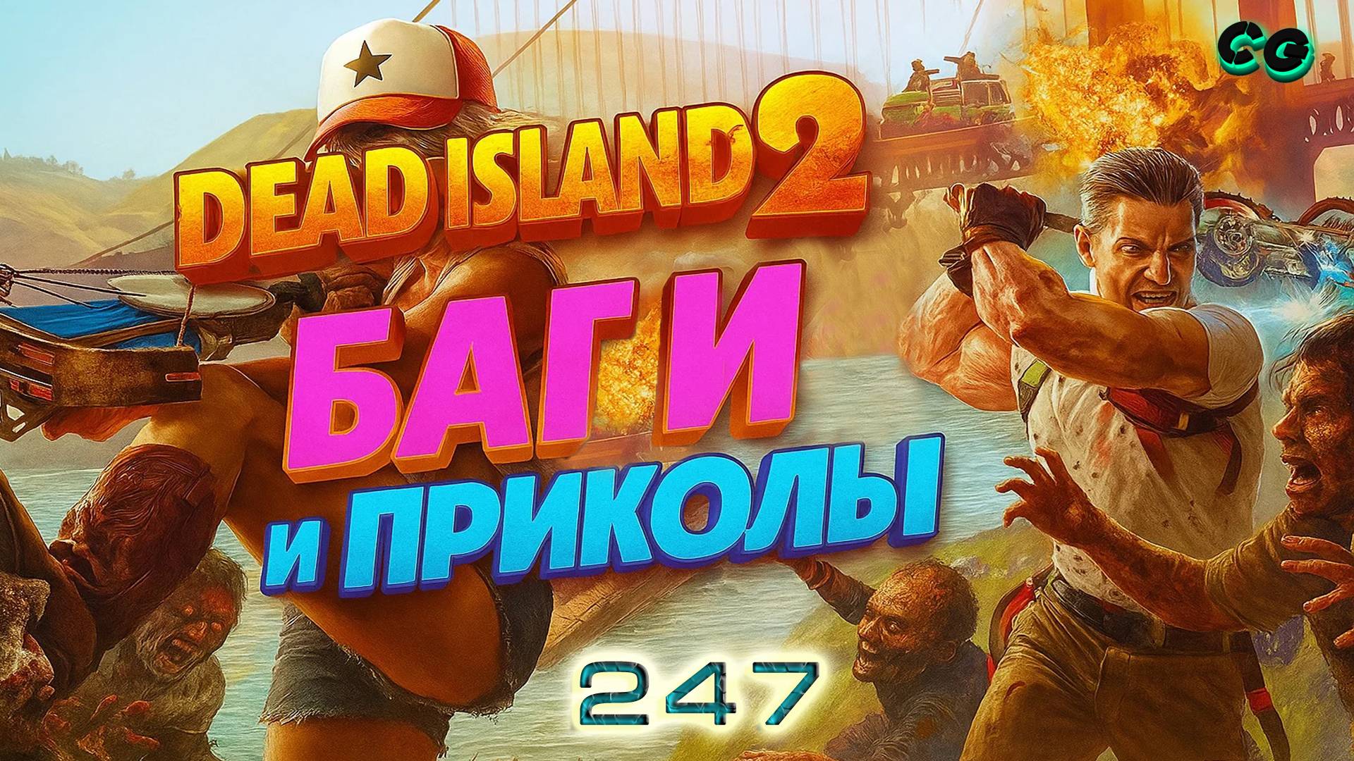 BestMoments 247. Dead Island - 2. Баги Приколы. Часть 2