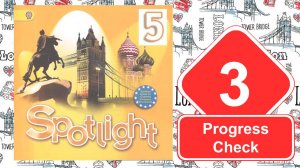 Spotlight 5. Модуль 3. Progress Check 3.
