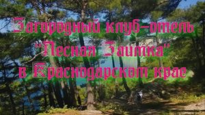 Загородный клуб-отель «Лесная Заимка» в Краснодарском крае