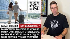 🔥 Разбор истории | Познакомился по стилю БЛ, отжарил, путешествуем. Выяснилось, что э$k0Rт.