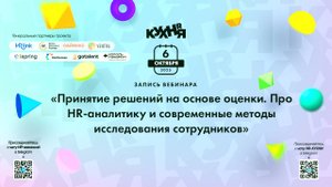 Принятие решений на основе оценки. Про HR-аналитику и современные методы исследования сотрудников
