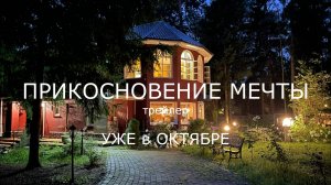 Прикосновение мечты. Трейлер