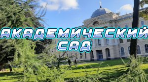 Академический Сад
