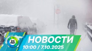 Новости 10:00 от 7.10.2025