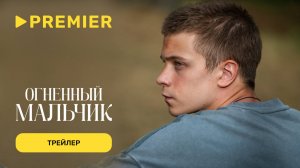 Огненный мальчик | Трейлер фильма | PREMIER