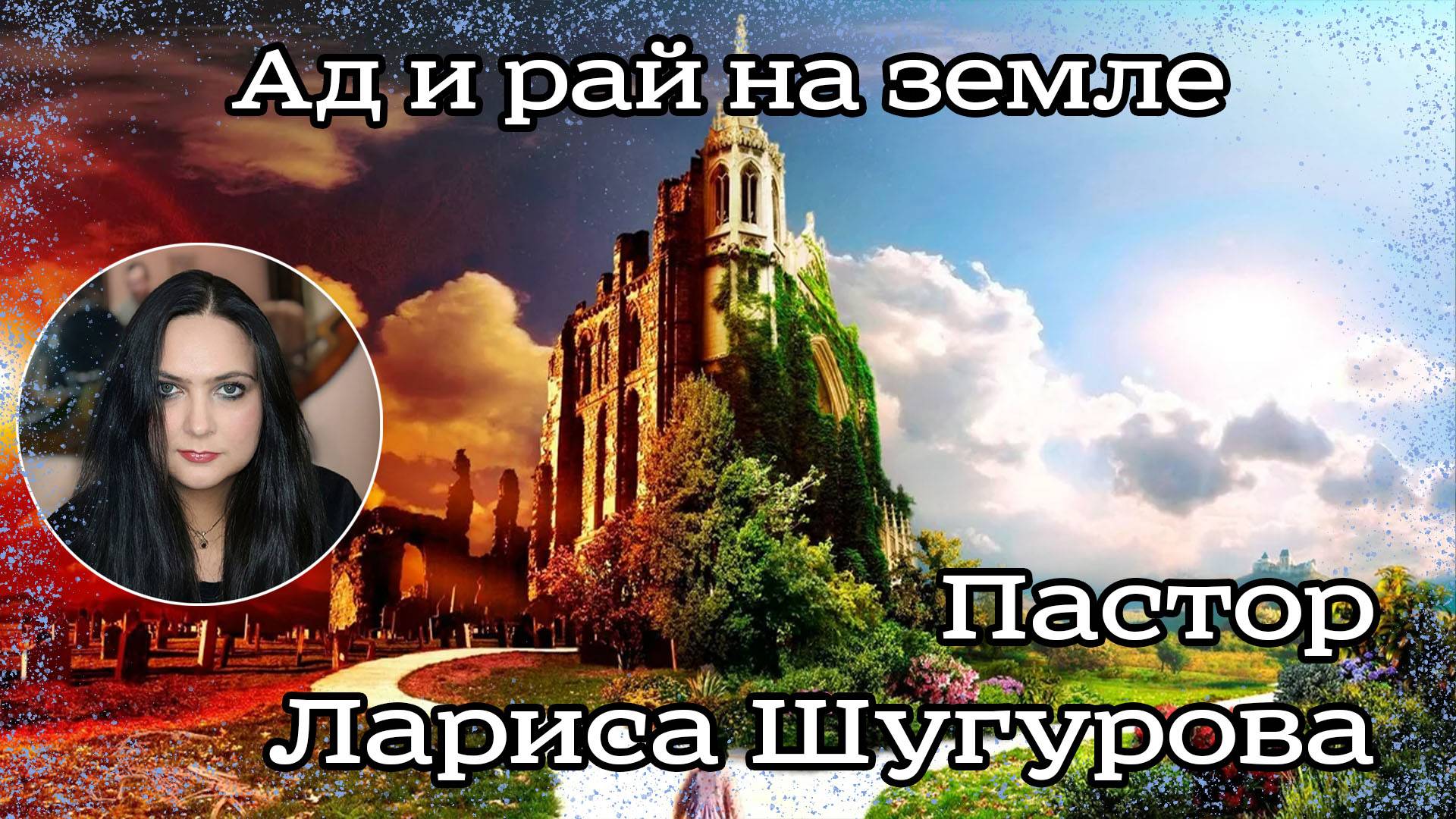 Ад и рай на земле. 05.03.2023