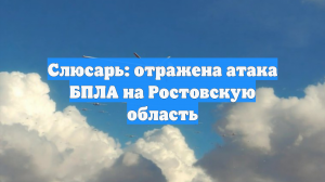 Слюсарь: отражена атака БПЛА на Ростовскую область