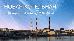 Перевод нагрузки на новую котельную ЭС-2 Центральной ТЭЦ