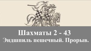 Шахматы 2-43. Эндшпиль пешечный. Прорыв.