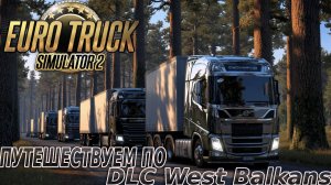Euro Truck Simulator 2 Путешествуем по DLC West Balkans.