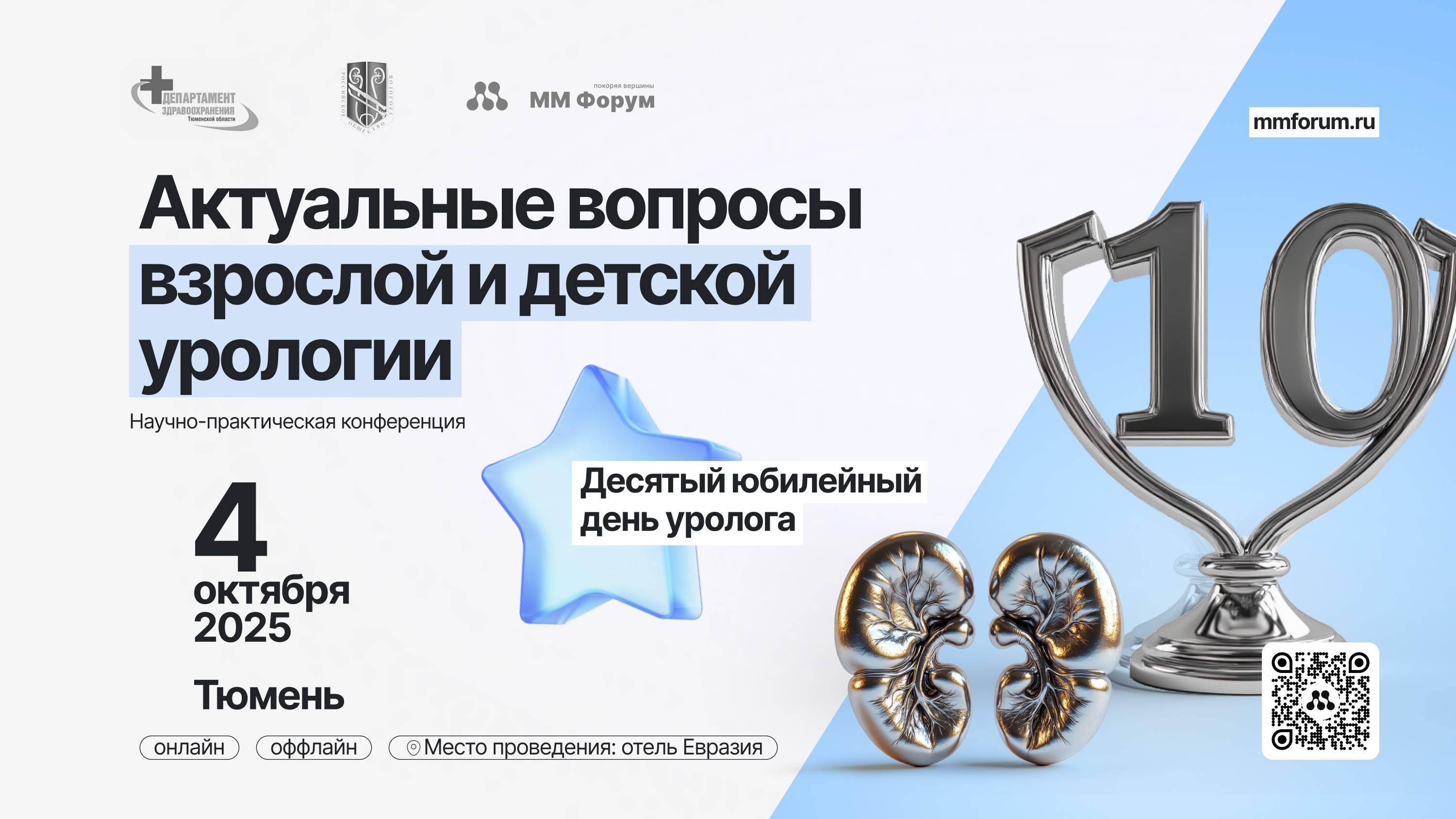 Научно-практическая конференция “Актуальные вопросы взрослой и детской урологии”