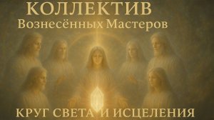 Коллектив: Послание Работникам Света – 2 октября 2025 г.