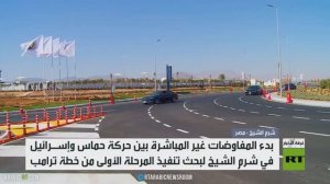 بدء المفاوضات غير المباشرة في شرم الشيخ