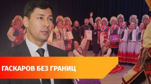 Конкурс имени Гаскарова: танцы народов мира на одной сцене