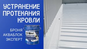 Устранение протекания металлической кровли с «Броня АкваБлок Эксперт» в Словакии