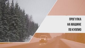 Прогулка на автомобиле по Куопио — Большое путешествие «Фонтанки»