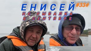 Енисей, осенняя не рыбалка.