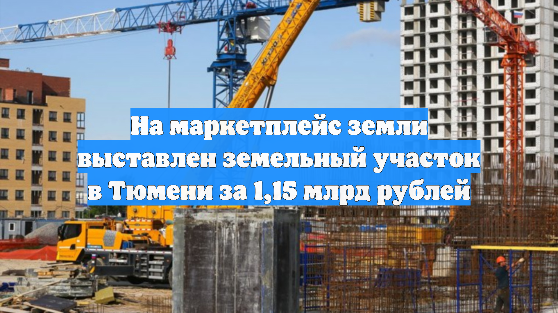 На маркетплейс земли выставлен земельный участок в Тюмени за 1,15 млрд рублей