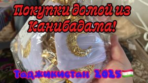 Покупки домой из Канибадама! Таджикистан 🇹🇯 2025 октябрь