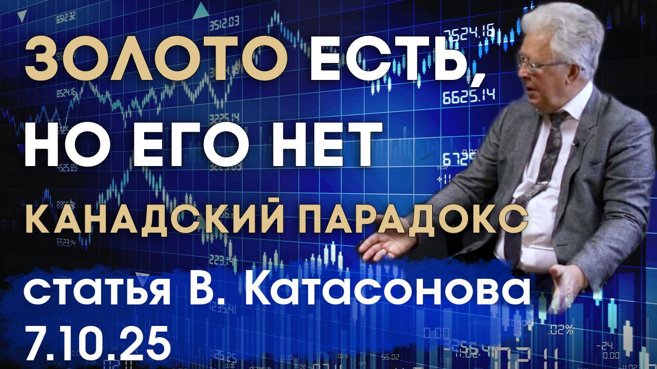 Золото есть, но его нет | Канадский парадокс | статья | Валентин Катасонов