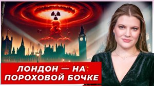 Атлантика больше не спасёт: Лондон и Вашингтон под прицелом|AfterShock.news