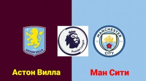 АПЛ/Астон Вилла-Ман Сити