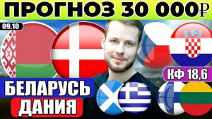 БЕЛАРУСЬ - ДАНИЯ ПРОГНОЗ ЧЕХИЯ - ХОРВАТИЯ ОБЗОР ШОТЛАНДИЯ - ГРЕЦИЯ ПРОГНОЗ ФИНЛЯНДИЯ - ЛИТВА
