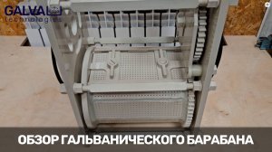Видеообзор гальванического барабана