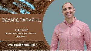 Кто твой ближний?/воскресное богослужение/Эдуард Папиянц/05.10.2025