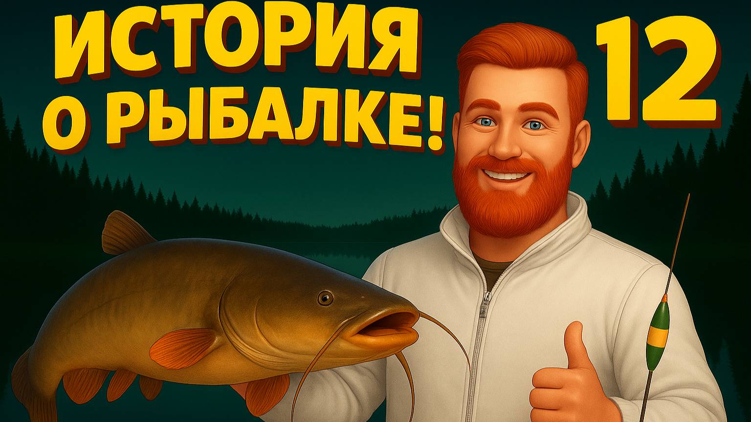 🎣 Великая рыбалка дяди Федота — легенда водоёмов! 🐟🔥