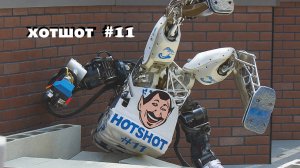 ХОТШОТ#11#FUNDOZA#РОБОТЫ