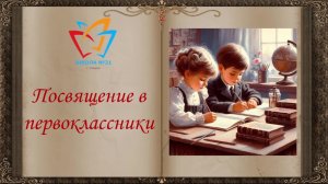 Посвящение в первоклассники 2025
