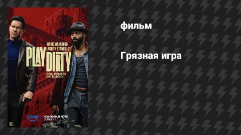 Грязная игра (фильм, 2025)