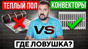 ТЕПЛЫЙ ПОЛ или КОНВЕКТОРЫ? Цена, монтаж, срок службы — где вы СЛИВАЕТЕ ДЕНЬГИ? | Честное Сравнение!